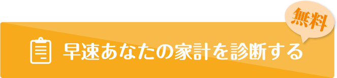 早速あなたの家計を診断する