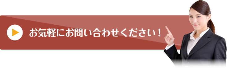 お気軽にお問い合わせください！