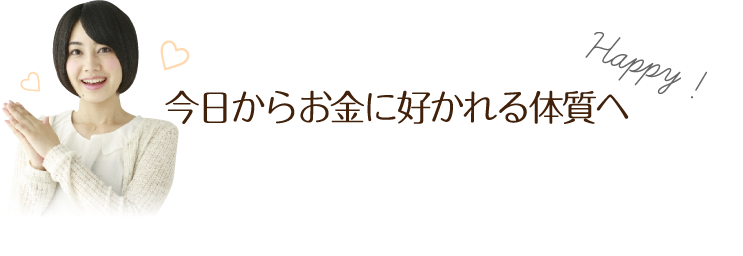 今日からお金に好かれる体質へ