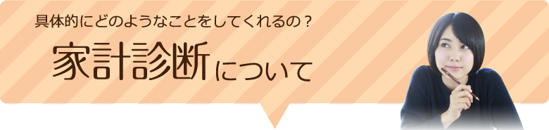 家計診断について