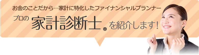 プロの家計診断士®を紹介します！