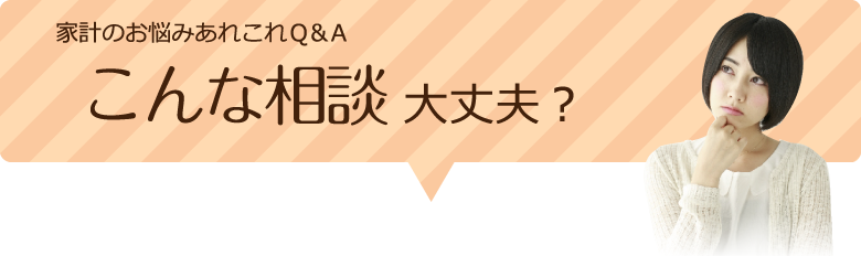 こんな相談大丈夫？