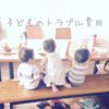 子どものトラブル費用