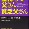超有名マネー本「金持ち父さん貧乏父さん」