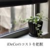 iDeCoのコストを把握